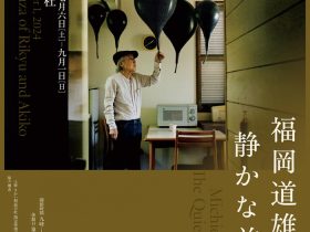 企画展「福岡道雄　静かな前衛」さかい利晶の杜