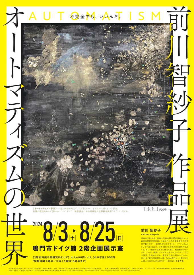 「前川智紗子 作品展 オートマティズムの世界」鳴門市ドイツ館