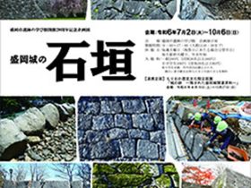 開館20周年記念企画展「盛岡城の石垣」盛岡市遺跡の学び館