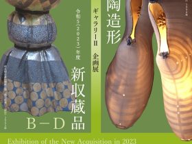 「東海の陶造形 ／ 令和５（2023）年度新収蔵品」岐阜県現代陶芸美術館