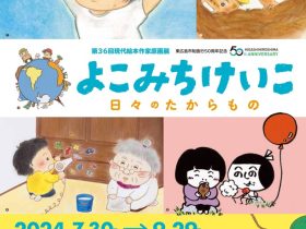 東広島市制施行50周年記念 第36回現代絵本作家原画展「よこみちけいこー日々のたからもの」東広島市立美術館