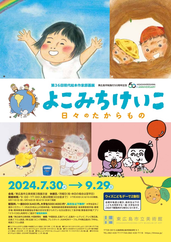 東広島市制施行50周年記念 第36回現代絵本作家原画展「よこみちけいこー日々のたからもの」東広島市立美術館