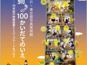 「いわいとしお×東京都写真美術館　光と動きの100かいだてのいえ―19世紀の映像装置とメディアアートをつなぐ」東京都写真美術館