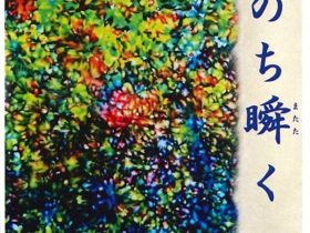 「いのち瞬く～太田りかこ染色作品展～」アートスペース柚 YOU