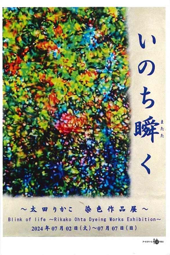 「いのち瞬く～太田りかこ染色作品展～」アートスペース柚 YOU