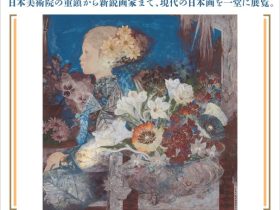 「第79回 春の院展」足立美術館