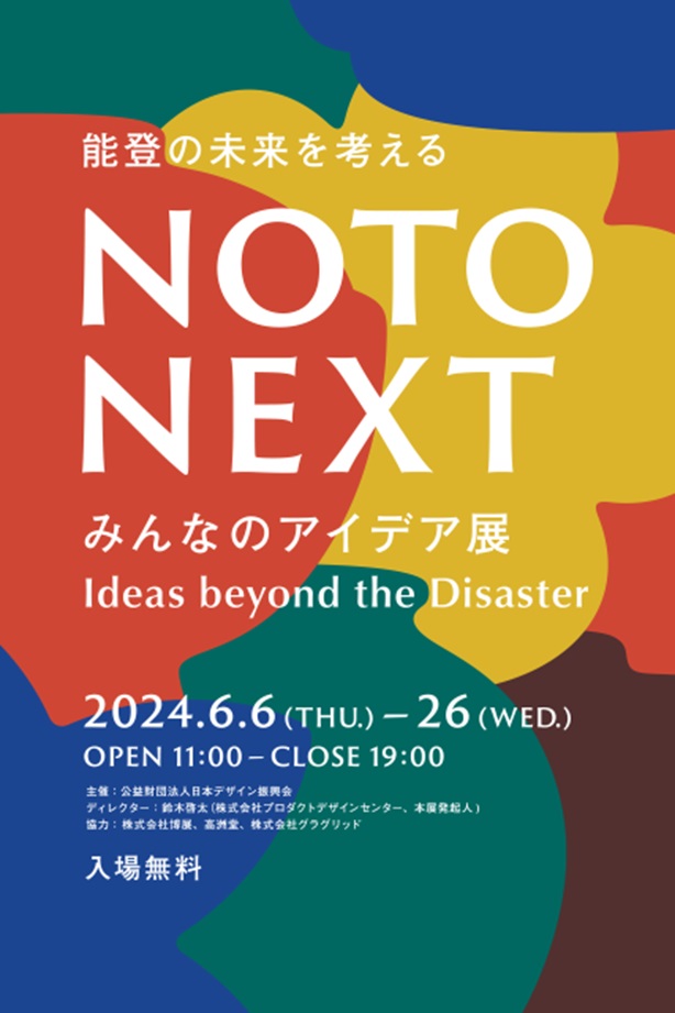 「NOTO NEXT -みんなのアイデア-」GOOD DESIGN Marunouchi