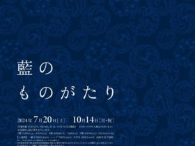 「藍のものがたり」久留米市美術館