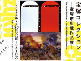 市制70周年記念展「宝塚コレクション－宝塚市所蔵作品展－」宝塚市立文化芸術センター