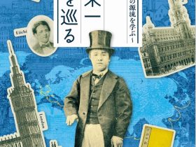 「～近代日本創生の源流を学ぶ～ 『若き渋沢栄一　欧州を巡る』展」ガスミュージアム