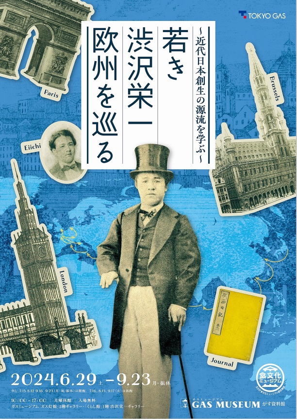 「～近代日本創生の源流を学ぶ～ 『若き渋沢栄一　欧州を巡る』展」ガスミュージアム