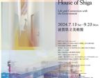 開館40周年記念「滋賀の家展」滋賀県立美術館