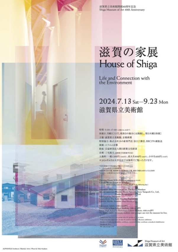 開館40周年記念「滋賀の家展」滋賀県立美術館