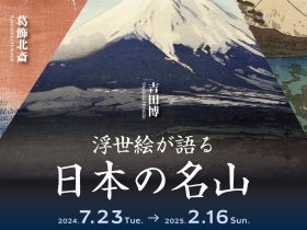 「葛飾北斎 吉田博 歌川広重 浮世絵が語る日本の名山」大阪浮世絵美術館