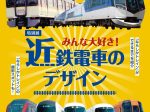 特別展「みんな大好き！近鉄電車のデザイン」東大阪市民美術センター