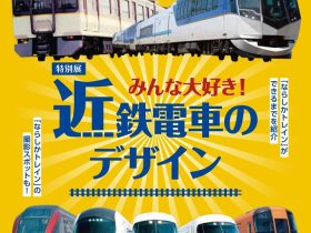 特別展「みんな大好き！近鉄電車のデザイン」東大阪市民美術センター