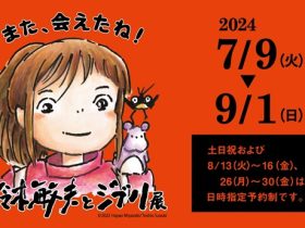 「鈴木敏夫とジブリ展」岡山県立美術館