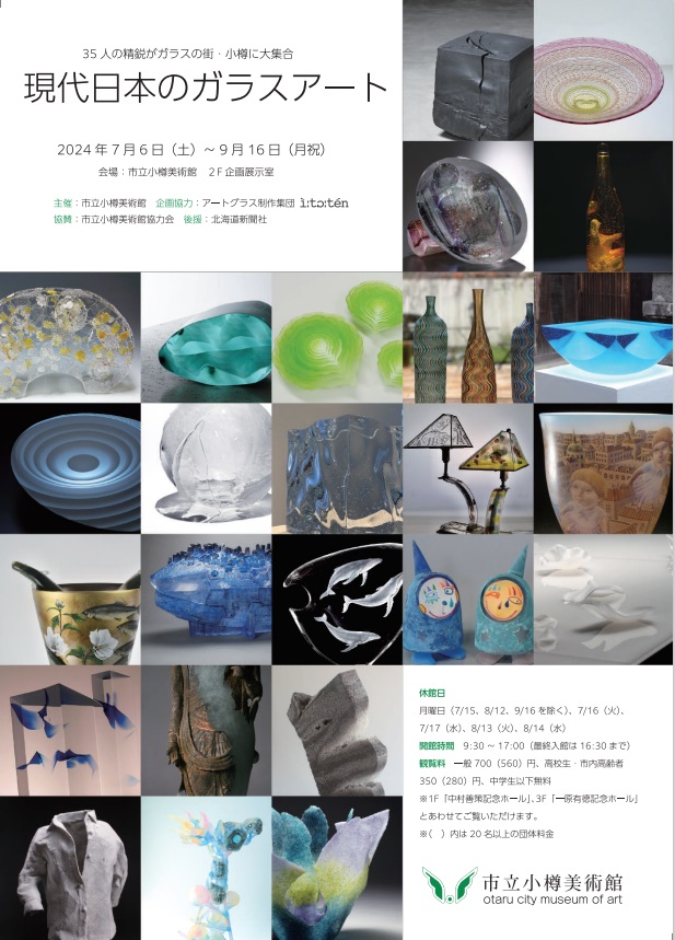 「現代日本のガラスアート―35人の精鋭がガラスの街・小樽に大集合」市立小樽美術館