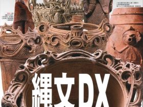 「縄文ＤＸ－会津・法正尻遺跡と交流の千年紀－」福島県立博物館