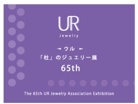 「第65回UR「杜」のジュエリー展」日本橋高島屋Ｓ.Ｃ.（本館）