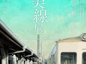 「開業100年 渥美線展」田原市博物館