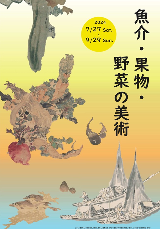 「魚介・果物・野菜の美術」田原市博物館