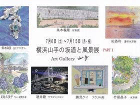 第17回PART1「横浜山手の坂道と風景展」Art Gallery 山手