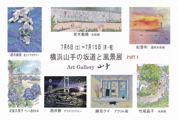 第17回PART1「横浜山手の坂道と風景展」Art Gallery 山手