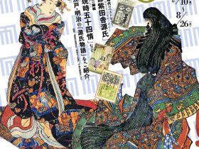 夏季展「GENJI 江戸と明治の別物語」白鹿記念酒造博物館（酒ミュージアム）