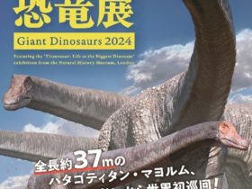 「巨大恐竜展2024」パシフィコ横浜