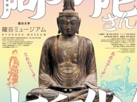 シリーズ展「特集展示：阿弥陀さん七変化！仏教の思想と文化　－インドから日本へ－」龍谷大学 龍谷ミュージアム