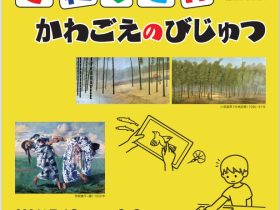 「みて！！　さわって！？　かわごえのびじゅつ」川越市立美術館