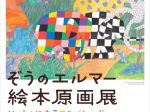 ぞうのエルマー絵本原画展「いっしょにカラフルパレード」清須市はるひ美術館