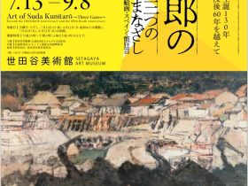 「生誕130年 没後60年を越えて須田国太郎の芸術―三つのまなざし」世田谷美術館