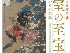 皇居三の丸尚蔵館展「皇室の至宝　北海道ゆかりの名品」北海道立近代美術館