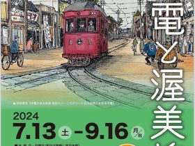 「豊橋鉄道100年 市電と渥美線」豊橋市美術博物館