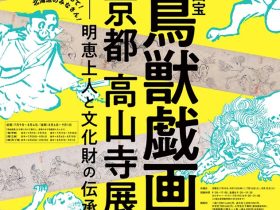 国宝「鳥獣戯画」北海道初公開「京都　高山寺展 ―明恵上人と文化財の伝承」北海道立近代美術館