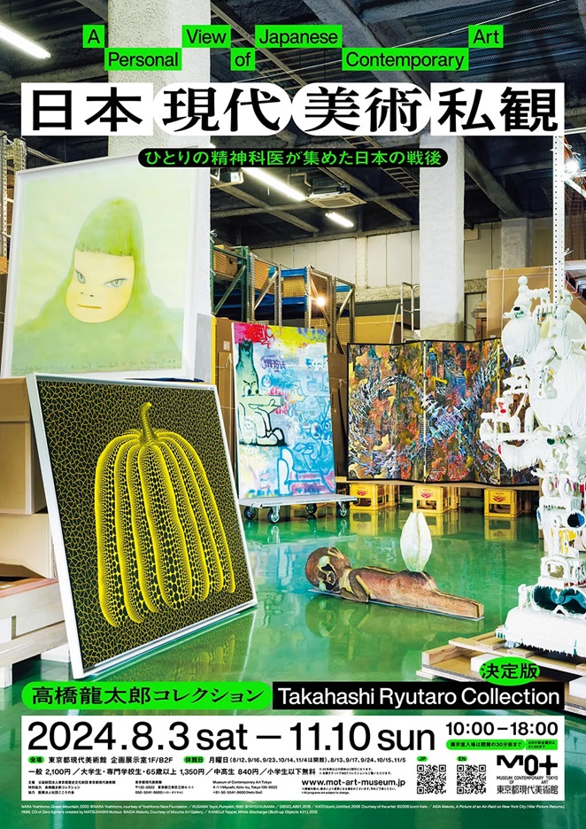 「日本現代美術私観：高橋龍太郎コレクション」東京都現代美術館