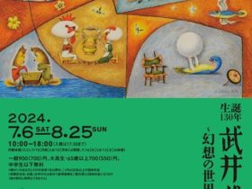 「生誕130年　武井武雄」目黒区美術館