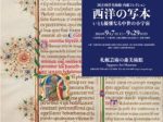 「国立西洋美術館 内藤コレクション　西洋の写本―いとも優雅なる中世の小宇宙」札幌芸術の森美術館