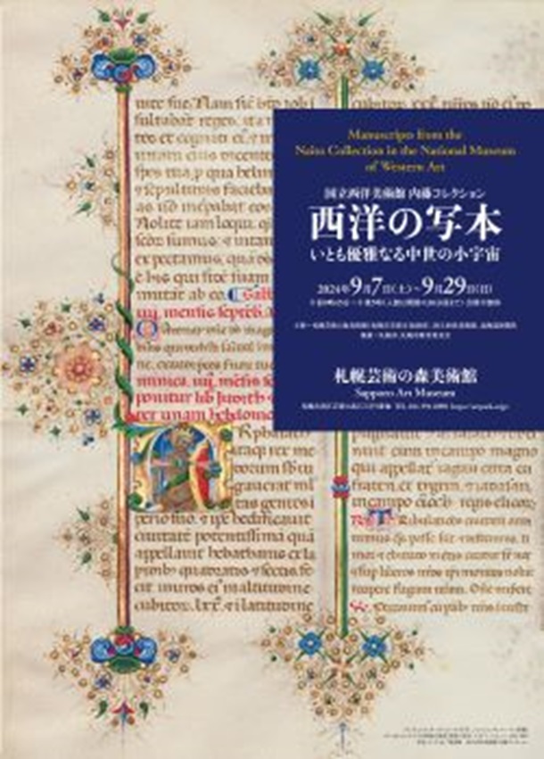 「国立西洋美術館 内藤コレクション　西洋の写本―いとも優雅なる中世の小宇宙」札幌芸術の森美術館