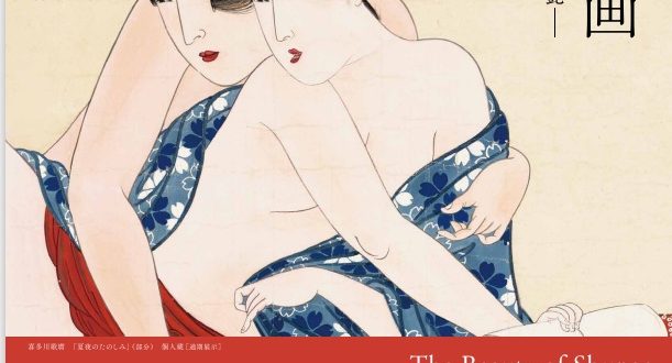 「美しい春画－北斎・歌麿、交歓の競艶－」細見美術館