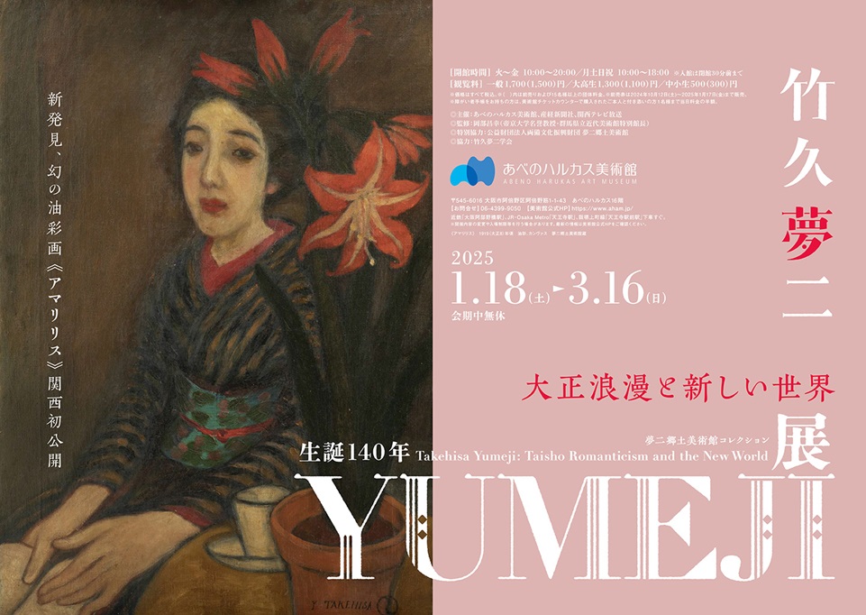 生誕140年 YUMEJI展「大正浪漫と新しい世界」あべのハルカス美術館