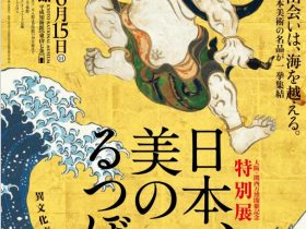 開館45周年記念「日本、美のるつぼ―異文化交流の軌跡―」京都国立博物館