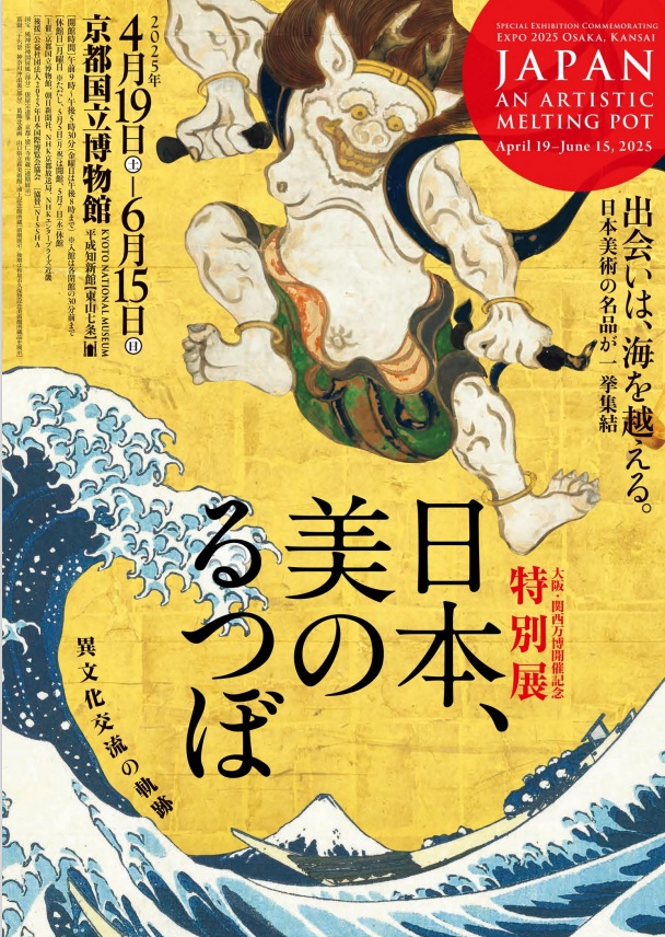 開館45周年記念「日本、美のるつぼ―異文化交流の軌跡―」京都国立博物館