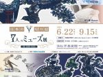 特別展「7人のミューズ展　～日本の切り絵～」浜松市美術館
