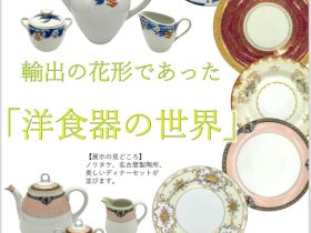 「輸出の花形であった『洋食器の世界』展」名古屋陶磁器会館