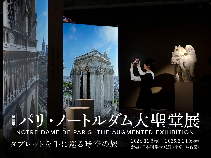 特別展「パリ・ノートルダム大聖堂展 タブレットを手に巡る時空の旅」日本科学未来館