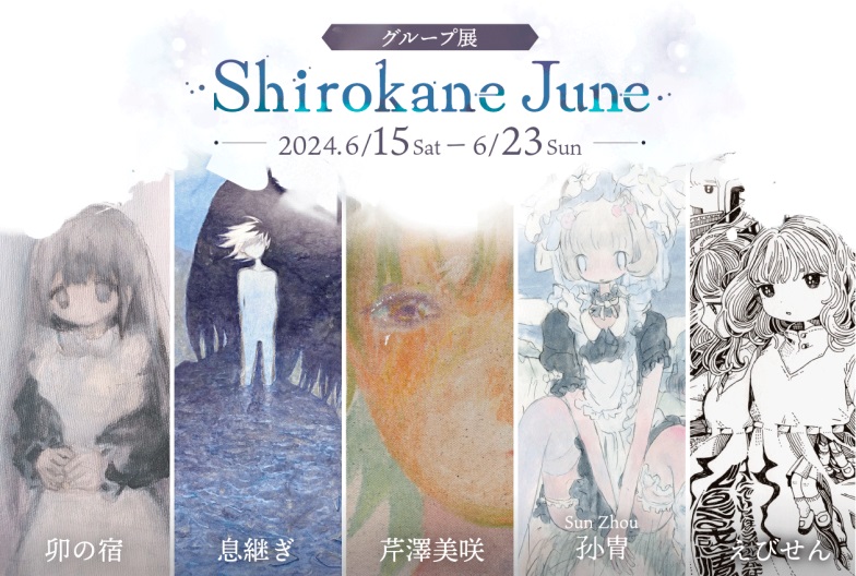 「Shirokane June」Art Gallery Shirokane 6c