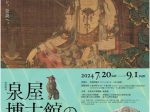 「泉屋博古館の名宝― 住友春翠の愛でた祈りの造形―」奈良国立博物館